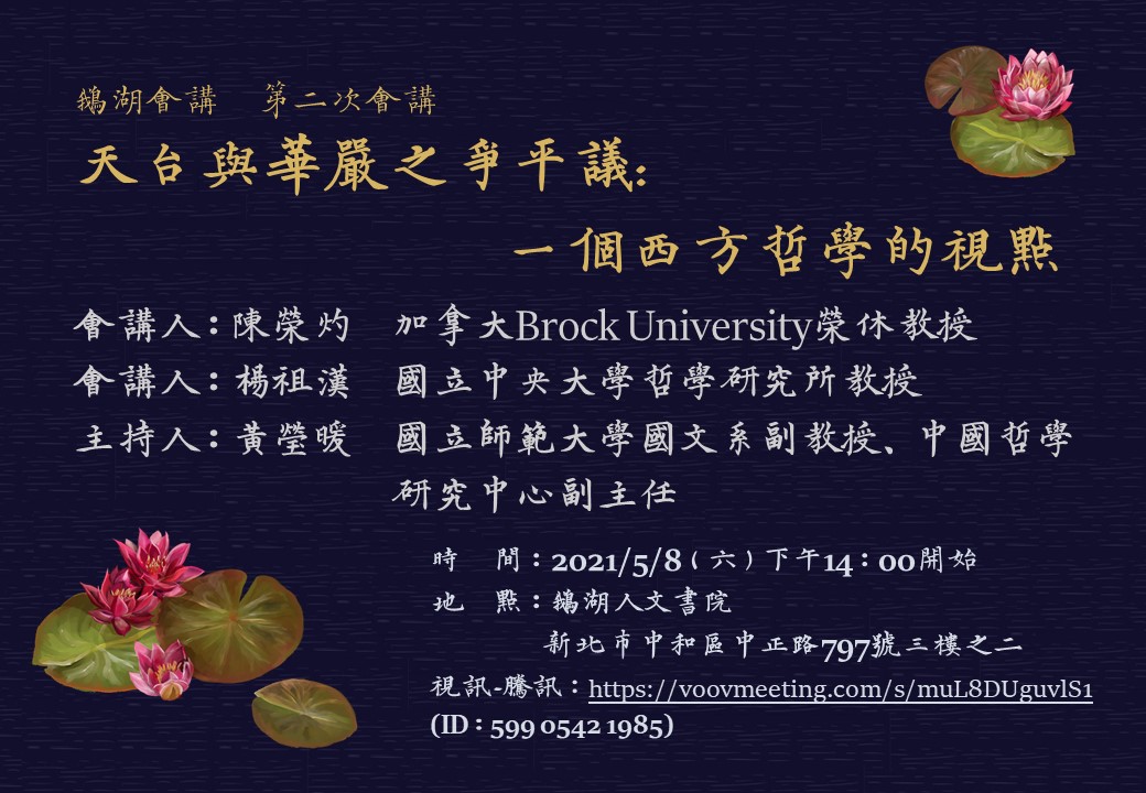鵝湖會講 第二次會講 東方人文學術研究基金會 鵝湖月刊社