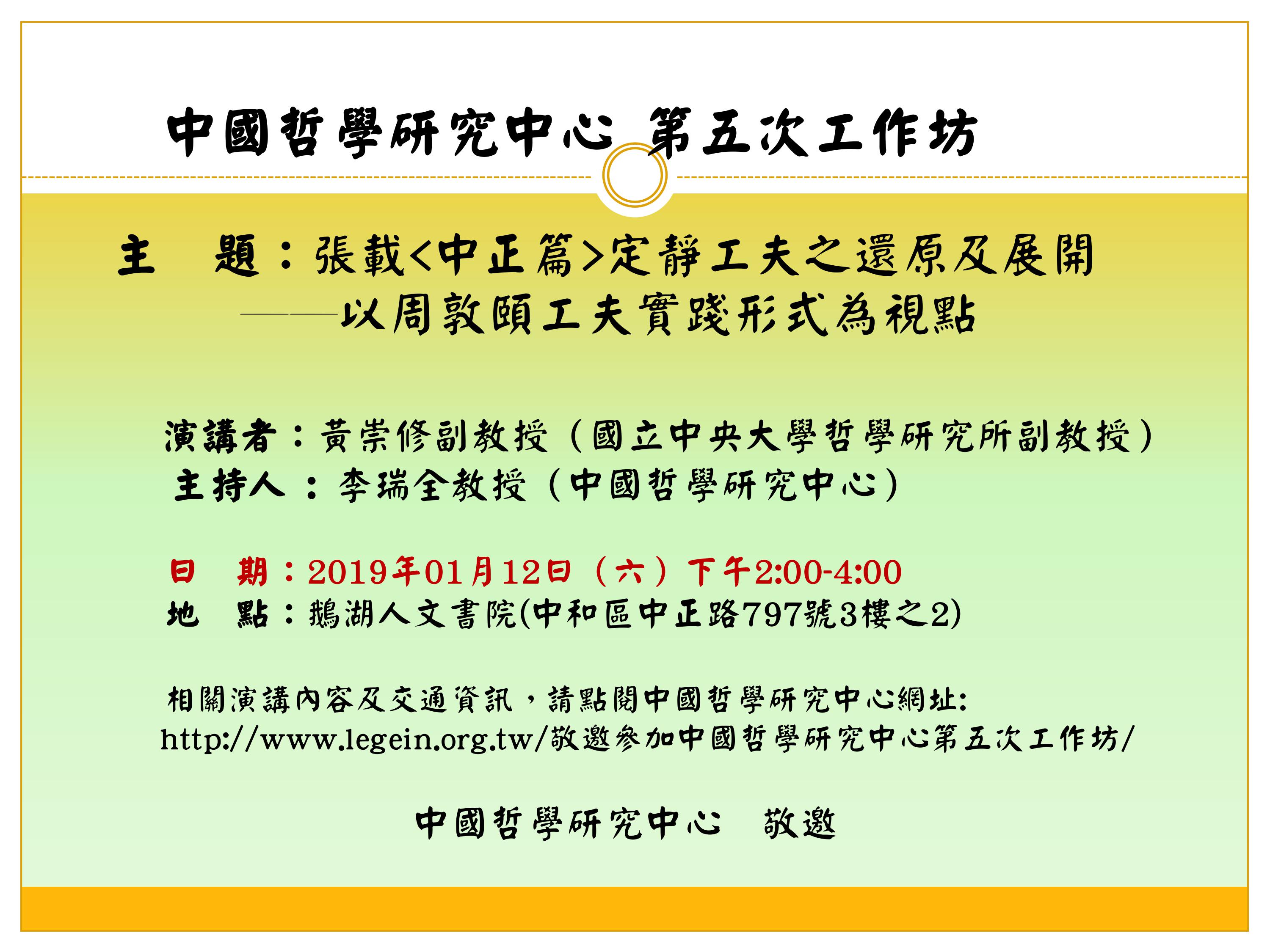 敬邀參加中國哲學研究中心第五次工作坊 19 1 12 東方人文學術研究基金會 鵝湖月刊社
