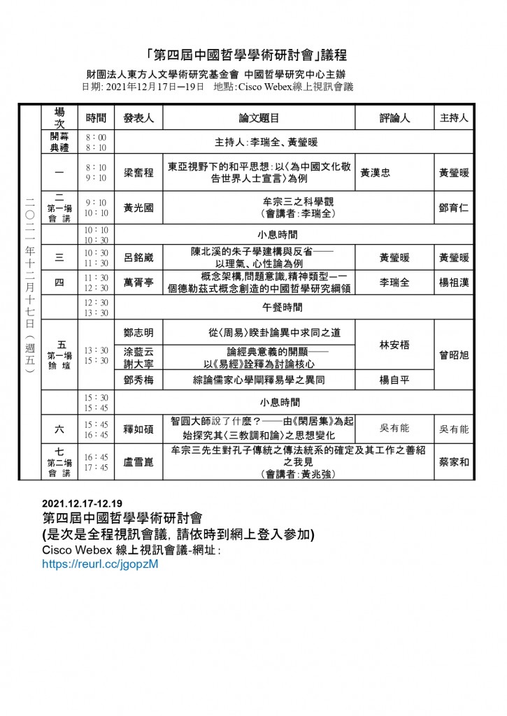 第四屆中國哲學學術研討會議程.docx_page-0001